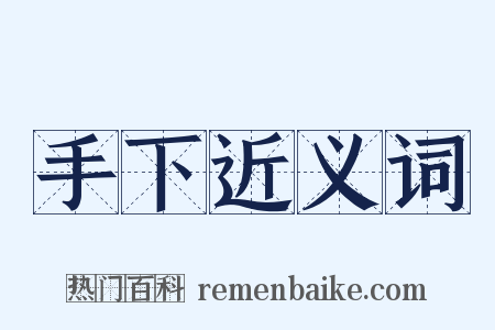 手下近义词是什么意思的图片